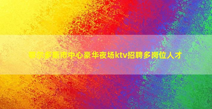 日喀则KTV招聘